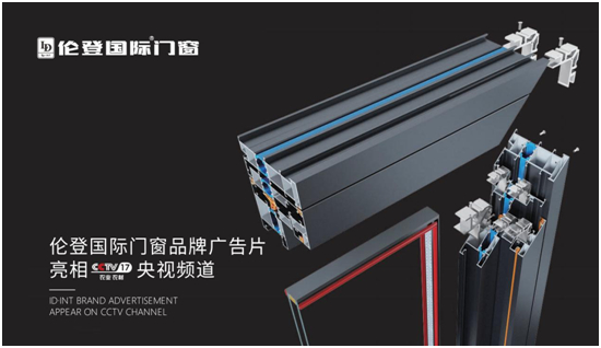 倫登國際門窗：央視展播全面開啟，助力品牌戰(zhàn)略升級