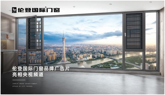 倫登國際門窗：央視展播全面開啟，助力品牌戰(zhàn)略升級