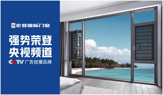 倫登國際門窗：央視展播全面開啟，助力品牌戰(zhàn)略升級