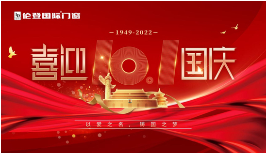 倫登國際門窗國慶獻(xiàn)禮：以愛之名，鑄國之夢