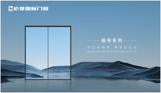 倫登國際門窗為什么是營造品質(zhì)生活的明智之選？