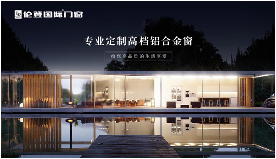 倫登國際門窗為什么是營造品質(zhì)生活的明智之選？