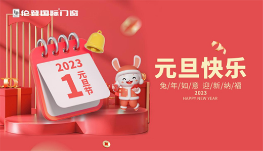 元旦特輯丨倫登國際門窗 營造新年居家新氣象