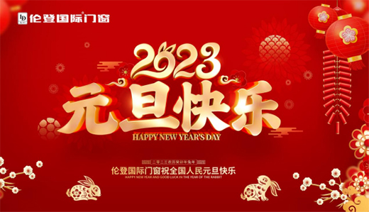 元旦特輯丨倫登國際門窗 營造新年居家新氣象